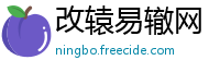 改辕易辙网
